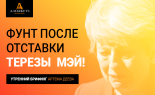 Funt-posle-otstavki-Terezy-Mey