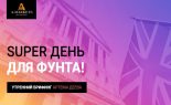 Super-den-dlya-funta