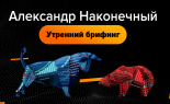 Utrenniy-brifing-Aleksandr-Nakonechnyy-11.10.2019