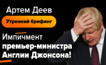 Utrenniy-brifing-Artem-Deev-1.10.2019
