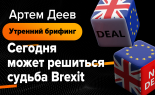 Utrenniy-brifing-Artem-Deev-17.10.2019