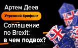 Utrenniy-brifing-Artem-Deev-18.10.2019