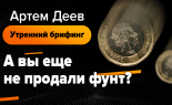 Utrenniy-brifing-Artem-Deev-2.10.2019