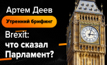 Utrenniy-brifing-Artem-Deev-21.10.2019