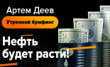 Utrenniy-brifing-Artem-Deev-23.09.2019