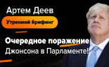 Utrenniy-brifing-Artem-Deev-23.10.2019