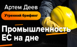 Utrenniy-brifing-Artem-Deev-24.09.2019