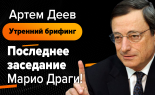 Utrenniy-brifing-Artem-Deev-24.10.2019