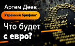 Utrenniy-brifing-Artem-Deev-25.10.2019