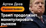 Utrenniy-brifing-Artem-Deev-26.09.2019
