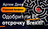 Utrenniy-brifing-Artem-Deev-28.10.2019