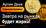 Utrenniy-brifing-Artem-Deev-29.10.2019