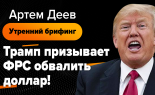 Utrenniy-brifing-Artem-Deev-3.10.2019