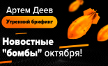 Utrenniy-brifing-Artem-Deev-30.09.2019