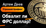 Utrenniy-brifing-Artem-Deev-30.10.2019