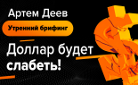 Utrenniy-brifing-Artem-Deev-31.10.2019