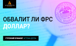 Utrenniy-brifing-Deev-19.06.2019