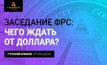 Zasedanie-FRS-chego-zhdat-ot-dollara-Artyom-Deev-01.05.2019
